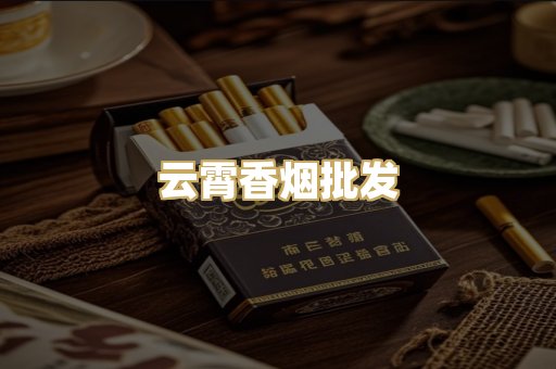 云霄香烟批发